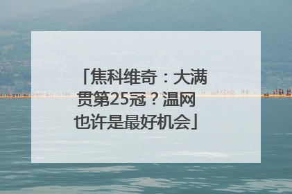 焦科维奇：大满贯第25冠？温网也许是最好机会